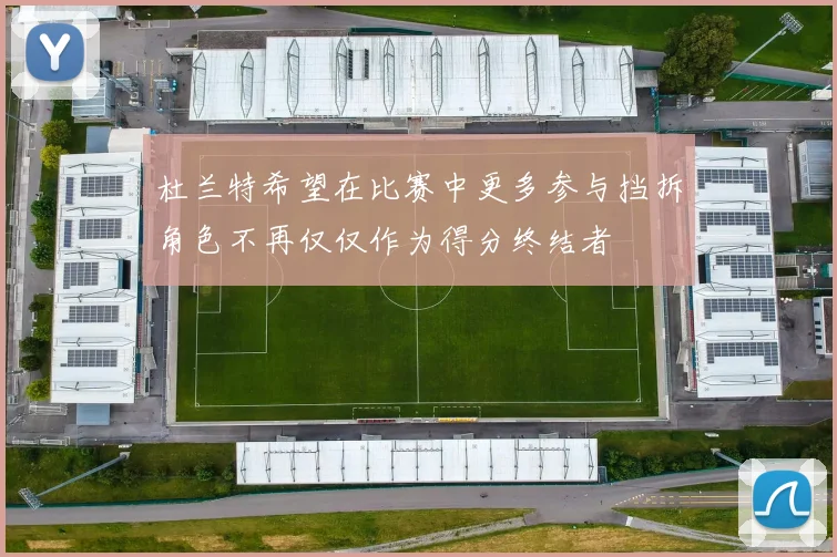 杜兰特希望在比赛中更多参与挡拆角色不再仅仅作为得分终结者