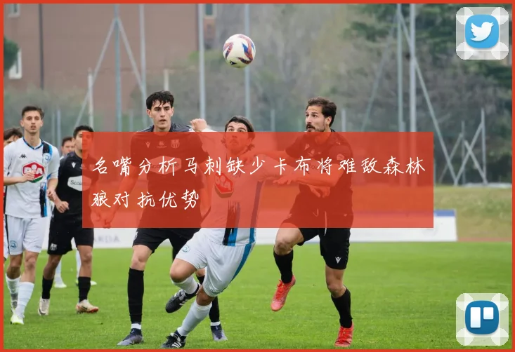 名嘴分析马刺缺少卡布将难敌森林狼对抗优势