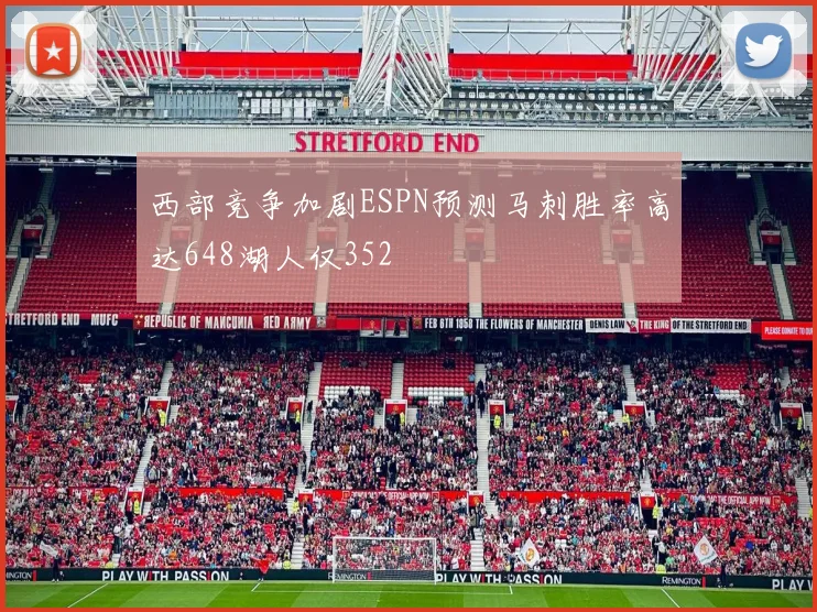 西部竞争加剧ESPN预测马刺胜率高达648湖人仅352
