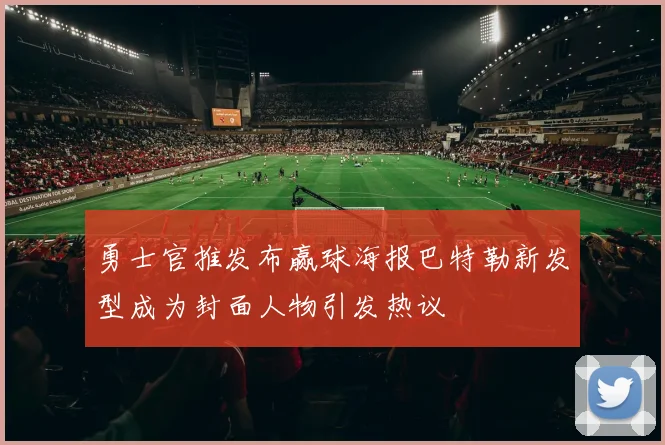 勇士官推发布赢球海报巴特勒新发型成为封面人物引发热议