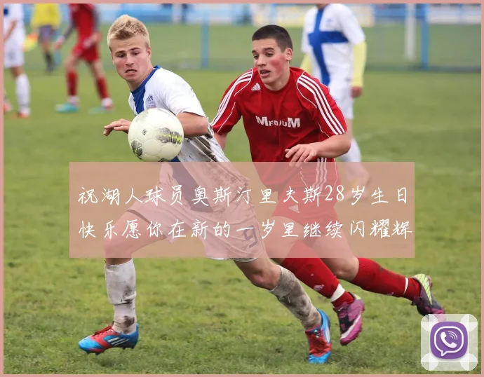祝湖人球员奥斯汀里夫斯28岁生日快乐愿你在新的一岁里继续闪耀辉煌