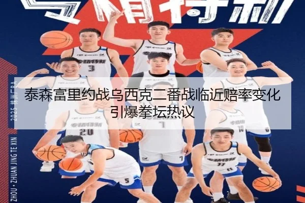 泰森富里约战乌西克二番战临近赔率变化引爆拳坛热议