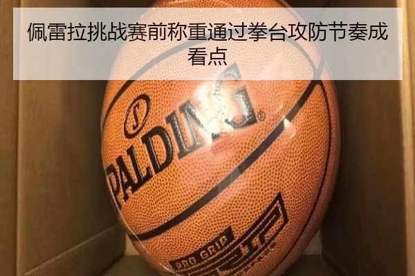 佩雷拉挑战赛前称重通过拳台攻防节奏成看点 | ODSports